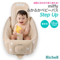 リッチェル ベビーバス ミッフィーふかふか ベビーバス ステップアップ ｜ 沐浴 バスタブ 赤ちゃん お風…