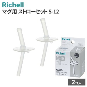 ���b�`�F�� �}�O�p�X�g���[�Z�b�g S-12 120470 �b �ւ� �p�[�c �X�g���[�p�[�c �R�b�v �}�O �x�r�[ �Ԃ���� �X�g���[���� �R�b�v���� �g���[�j���O �H��@OK �V���R��