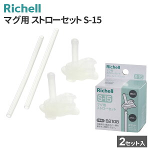 リッチェル マグ用ストローセット S-15 120471 | 替え パーツ ストローパーツ マグ ベビー 赤ちゃん アスター ストローマグ 水筒 食洗機OK シリコン