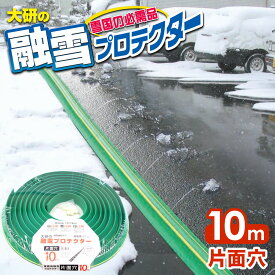 融雪ホース 大研の融雪プロテクター 10m 片面穴 グリーン KUP-10S ｜ 家庭用 水道ホース連結 融雪 散水 消雪ホース 雪対策 路面 雪 溶かす 水 除雪 豪雪 暑さ対策 夏 打ち水
