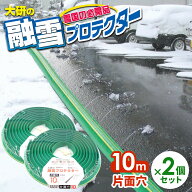 融雪ホース 大研の融雪プロテクター 10m 片面穴 グリーン 2個セット KUP-10S ｜ 家庭用 水道ホース連結 …