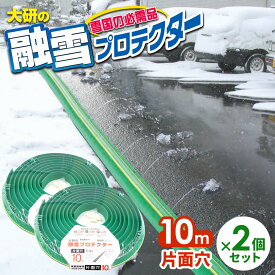 融雪ホース 大研の融雪プロテクター 10m 片面穴 グリーン 2個セット KUP-10S ｜ 家庭用 水道ホース連結 融雪 散水 消雪ホース 雪対策 路面 雪 溶かす 水 除雪 豪雪 暑さ対策 夏 打ち水