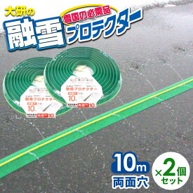 融雪ホース 大研の融雪プロテクター 10m 両面穴 グリーン 2個セット KUP-10W ｜ 家庭用 水道ホース連結 融雪 散水 消雪ホース 雪対策 路面 雪 溶かす 水 除雪 豪雪 暑さ対策 夏 打ち水