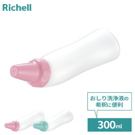 リッチェル 洗浄ボトル 介護 おしりシャワー 300 ｜ 洗浄用ボトル おむつ交換 排泄ケア ベビー 赤ちゃん おしり洗い 300ml 洗髪 ポータブルトイレ 介護用品 高齢者 大人 ペット