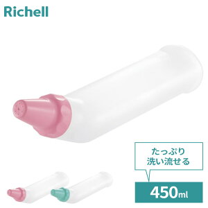 リッチェル 洗浄ボトル 介護 おしりシャワー レギュラー | 洗浄用ボトル おむつ交換 排泄ケア ベビー 赤ちゃん おしり洗い 450ml 洗髪 介護用品 高齢者 大人 ペット