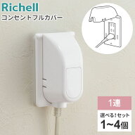 リッチェル コンセントカバー ベビーガード コンセントフルカバー R 選べる個数 ｜ コンセントガード 1口…