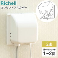 リッチェル コンセントカバー ベビーガード コンセントフルカバー 2連R 選べる個数 ｜ コンセントガード …