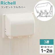 リッチェル コンセントカバー ベビーガード コンセントフルカバー 3連R 選べる個数 ｜ コンセントガード …