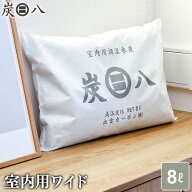炭八 室内用 ワイド 横袋 8L ｜ すみはち 除湿 炭 湿気 消臭 カビ対策 押入れ クローゼット 部屋 寝室 玄…