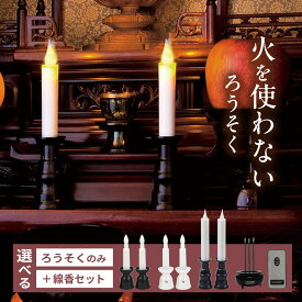 LED ろうそく リモコン式ローソク 選べる線香付きセット 黒/白 ミニ/ゆらゆら｜ 電池式 リモコン 火を使わない 電気 ロウソク 仏具 仏壇 神具 神棚 揺らぐ炎 リモコン付き 自動消灯 電気ろうそく 安心 電球