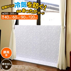 窓際あったかボード M/L/LL/ワイド ホワイトスノー ｜ 寒さ対策 断熱ボード 断熱シート 窓　窓際 防寒 暖房費節約 省エネ 腰高窓 掃き出し窓 幅200cm 幅205cm