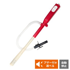 灯油ポンプ エクセルポンプ SP-135/SP-135B ブザー付き選べる ｜ 乾電池式 給油ポンプ 電動 自動停止 オートストップ 音で知らせる 単一電池 簡単 ファンヒーター ストーブ