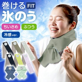 熱中症対策 巻ける氷のう ちいさめ/ふつう/冷感バージョン ｜ 巻ける キッズ 子ども 氷嚢 ネッククーラー 暑さ対策 グッズ スポーツ 観戦 ひんやりグッズ アイシング レジャー 冷却 首 冷やす 洗えるカバー 涼感