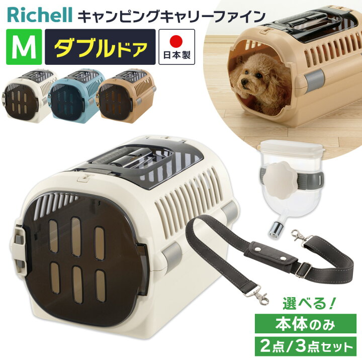 楽天市場】リッチェル ペットキャリー キャンピングキャリーファイン M 