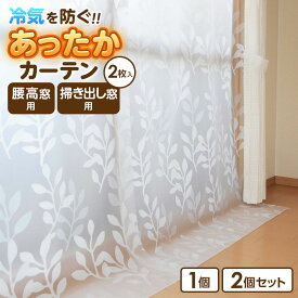 寒さ対策 窓 あったかカーテン 腰高窓用/掃き出し窓用 2枚入 SX-64/SX-065｜幅110 高さ145cm 高さ225cm SX-065 窓 断熱 カーテン 冷気 防ぐ 節電 省エネ エコ 断熱 シート 冬 節約 暖房効率UP ビニール 半透明