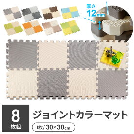 やわらかジョイントカラーマット 30cm 8枚組 8種から選べる ｜ プレイマット ベビーマット 防音 PE マット ジョイント つなげる キッズ ペット フロアマット クッション カラフル カットできる