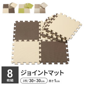 やわらかジョイントマット ポルト 30cm 8枚組 チョコレート /抹茶 /モンブラン ｜ プレイマット ベビーマット 防音 PE マット ジョイント つなげる キッズ ペット フロアマット クッション