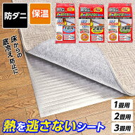 防ダニ アルミホットンシート 1畳用/2畳用/3畳用 ｜ 断熱 保温シート 床 冷気 防ぐ 熱を逃しにくい 保温 …