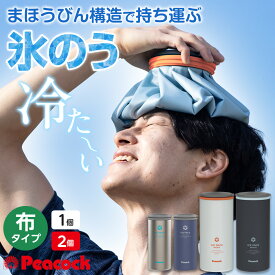 ピーコック 保冷氷のう アイスパック 布 1個/2個セット ｜ 布氷のう 携帯氷のう 保冷剤 暑さ対策 アイスバッグ ステンレス 部活 スポーツ 氷嚢 おしゃれ 野球 サッカー 陸上 試合 観戦 涼感