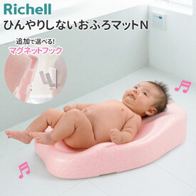 リッチェル ひんやりしない おふろマットN 単品 / 山崎実業 tower マグネット収納フック付きセット ｜ ベビーバス バスマット ベビー用品 お風呂マット 赤ちゃん 新生児〜6カ月 浴室内 お風呂グッズ ワンオペ 軽量 収納 マグネットフック 磁石