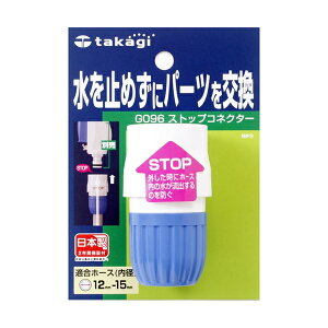 �^�J�M �X�g�b�v�R�l�N�^�[ G-096 �b �X�g�b�v�@�\ �z�[�X �ڑ��p�[�c �K���z�[�X ���a12-15mm �֌� �m�Y�� �t�~�� �������@ ���O�� �ʐ������܂� �����~�߂� �m�Y������