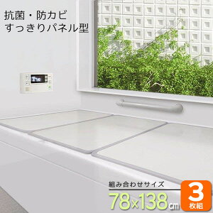 風呂フタ 組合せ風呂ふた アイボリー 3枚組 W-14 | 風呂蓋 パネル型 風呂ふた