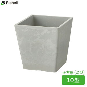 リッチェル 植木鉢 ボタニー スクエアポット 10型 ホワイト(W) | 鉢 ポット プランター おしゃれ 深型 角型 四角 正方形 スクエア 園芸鉢 ガーデニング 落ち着き感 高級感 プラスチック 鉢植