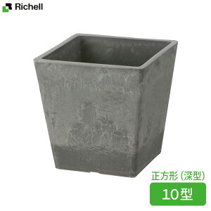 リッチェル 植木鉢 ボタニー スクエアポット 10型 ライトグレー(LG) | 鉢 ポット プランター おしゃれ 深型 角型 四角 正方形 スクエア 園芸鉢 ガーデニング 落ち着き感 高級感 プラスチック