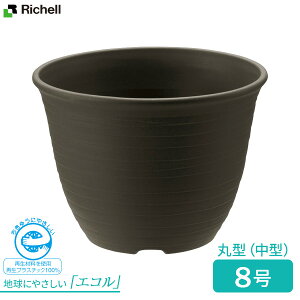 リッチェル 植木鉢 エコル ポット 8号 ダークグレー(DG) | 鉢 ポット エコ プランター 中型 丸型 おしゃれ 日本製 園芸鉢 ガーデニング ナチュラル プラスチック 軽量 シンプル エコルプレー