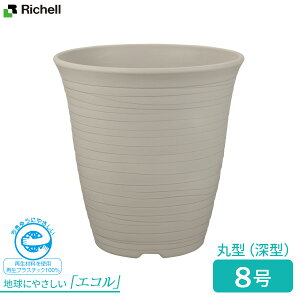 リッチェル 植木鉢 エコル ハイポット 8号 ホワイト(W) | 鉢 ポット エコ プランター 深型 丸型 おしゃれ 日本製 園芸鉢 ガーデニング ナチュラル プラスチック 軽量 背の高い植物