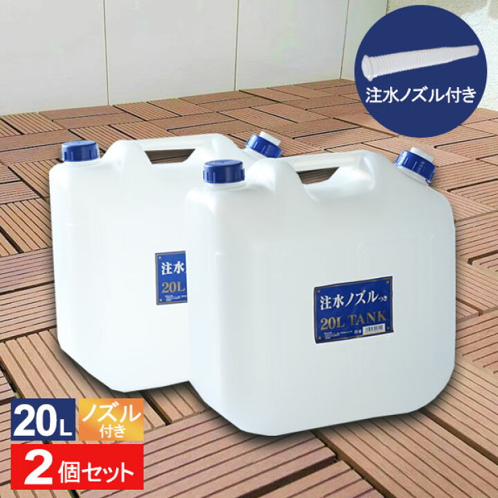 楽天市場】水 タンク ノズル付き 水缶 20L 2個セット P-20 