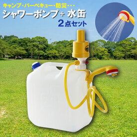 タカギ・プラテック シャワー シャワーポンプ・水缶 2点セット 20L （携帯シャワーアウトドアポンプ＋ノズル付き水缶） A-122 ｜ 簡易シャワー シャワーポンプ 水 タンク 屋外 シャワー 持ち運び