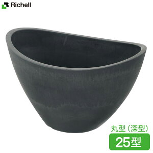 リッチェル 植木鉢 ボタニー バルカボール 25型 ダークグレー(DG) | 鉢 ポット プランター 丸型 深型 おしゃれ 舟形 園芸鉢 ガーデニング 陶器調 高級感 プラスチック 観葉植物 小さめ草花