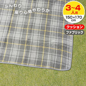 ӂ背W[}bg 3`4lp  150×170cm OCbV`FbN b ~ W[V[g NbV V[g t@ubN ܂肽  AEghA sNjbN ~ 