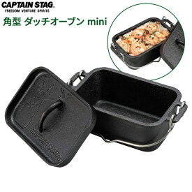 CAPTAIN STAG 角型 ダッチオーブン mini UG-3062 ｜ ダッチ オーブン キャンプ料理 万能鍋 煮る 焼く 蒸す フタが焼肉グリルに IH対応 焚火調理 キャンプ バーベキュー