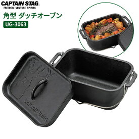 CAPTAIN STAG 角型 ダッチオーブン UG-3063 ｜ キャプテンスタッグ 万能鍋 キャンプ料理 ダッチ オーブン 煮る 焼く 蒸す フタが焼肉グリルに IH対応 焚火調理 キャンプ アウトドア