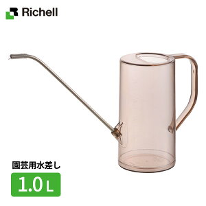 リッチェル 水差し グレース ラウンドピッチャー 1L ブラウン 1-70321 | じょうろ ピッチャー ジョウロ 観葉植物 ベランダ菜園 ガーデニング 水やり