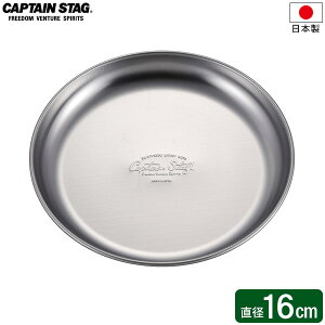 CAPTAIN STAG ステンレス キャンププレート 16cm UW-2025 | 皿 取り皿 プレート 食器 薄くて軽い ステンレス製 日本製 丈夫 軽量 使いやすい 洗いやすい キャプテンスタッグ