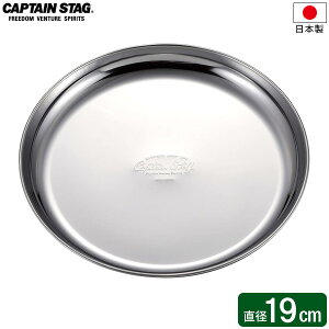 CAPTAIN STAG ステンレス キャンププレート 19cm UW-2026 | 皿 取り皿 プレート 食器 薄くて軽い ステンレス製 日本製 丈夫 軽量 使いやすい 洗いやすい キャプテンスタッグ