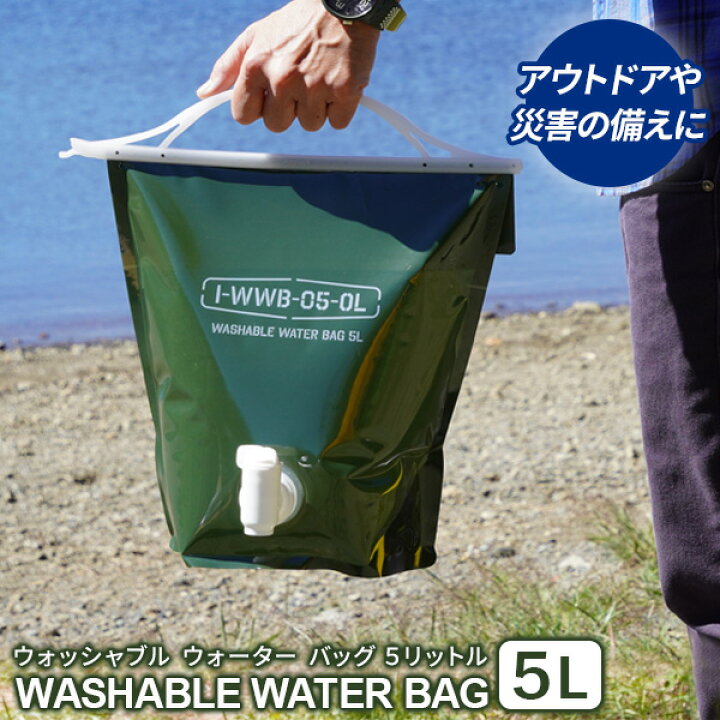 楽天市場】給水袋 ウォッシャブルウォーターバッグ 5L オリーブ 
