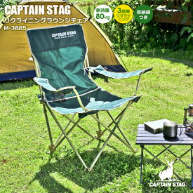 アウトドアチェア CAPTAIN STAG リクライニングラウンジチェア グリーン M-3885 ｜ キャプテンスタッグ 背もたれ高め 広げるだけ リクライニングできる カップホルダー付き 折りたたみ イス