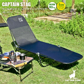 アウトドアベッド CAPTAIN STAG クールメッシュリクライニングベッド ブラック UB-2012 ｜ キャプテンスタッグ 折りたたみ サマーベッド キャンピングベッド アウトドア キャンプ 川遊び