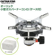 CAPTAIN STAG オーリック 小型ガスバーナーコンロ（ケース付） M-7900 ｜ ガスバーナー コンロ 小型 ケー…