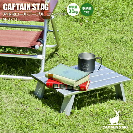 アウトドアテーブル CAPTAIN STAG アルミロールテーブル コンパクト M-3713 ｜ キャプテンスタッグ 折りたたみ ローテーブル キャンプテーブル バーベキュー アウトドア お花見 ピクニック