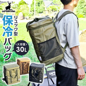 保冷バッグ CAPTAIN STAG リュック型クーラーバッグ 30L | キャプテンスタッグ アウトドアリュック キャンプ バーベキュー 自転車 買い物バッグ 保冷リュック 川遊び 海水浴 行楽 防菌加工