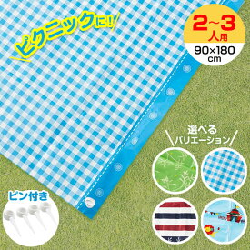 レジャーシート 2～3人用 L 1畳サイズ（90×180cm） 4柄から選べる ｜ 敷物 遠足 1人用 2人用 運動会 ピクニック 小学校 中学 高校 コンパクト 小さめ おしゃれ ポスト投函 メール便 1000円ポッキリ 送料無料