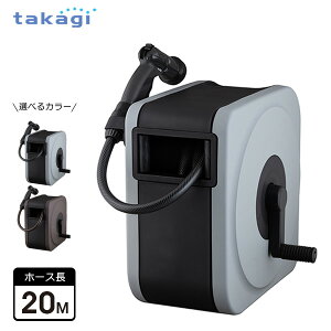 タカギ ホースリール BOXY NEXT 20m(内径12mm) ライトグレー/ブラウン | 散水 ホース ノズルホルダー付 園芸 ガーデニング 水やり 水撒き 水まき シャワー 洗車 工具不要 水量調節