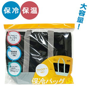 保冷バッグ 保冷バッグ LL ブラック 縦35cm×横44cm×マチ18cm ブラック | 大容量 エコバッグ 保冷 折りたたみ マチ ファスナー付き ショッピング アウトドア クーラーバッグ 買い物