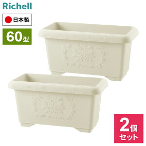 リッチェル コンテナ ハナール 深型プランター 60型 ×2個セット アイボリー / ダークグレー | プランター おしゃれ 深型 角型 長方形 鉢 植木鉢 ポット 寄せ植え 花苗 日本製 園芸鉢 鉢植え