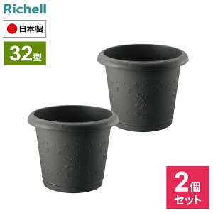 リッチェル コンテナ ハナール 丸プランター 32型 ×2個セット アイボリー / ダークグレー | プランター おしゃれ 深型 丸型 模様 鉢 植木鉢 ポット 寄せ植え 花苗 日本製 園芸鉢 プラスチック